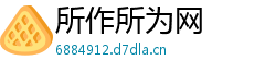 所作所为网